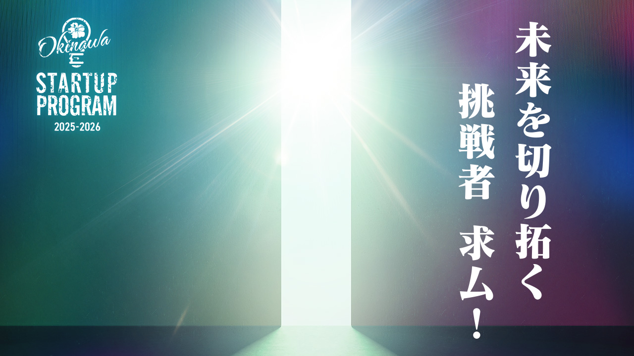 未来を切り拓く挑戦者求ム！