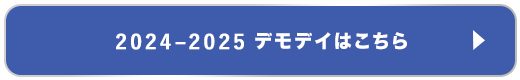 2023-2024 デモデイはこちら